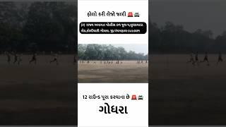 ગોધરા પોલીસ ગ્રાઉન્ડ | Gujrat police bharti physical running