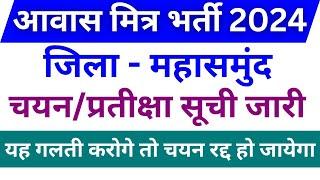 महासमुंद आवास मित्र चयन सूची जारी Mahasamund Awas Mitra Selection List 2024