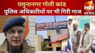 यमुनानगर ट्रिपल मर्डर केस : 2 आरोपी हुए गिरफ्तार, कई पुलिस अधिकारियों पर भी गिरी गाज | Haryana