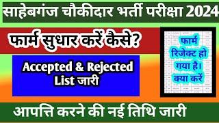 साहेबगंज चौकीदार भर्ती परीक्षा 2024 | Sahebganj Chowkidar Accepted & Rejected List Out | jharkhand