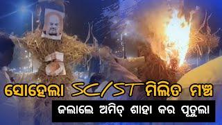 ବରଗଡ଼, ସୋହେଲା SC/ST ମିଲିତ ମଞ୍ଚର କର୍ମକର୍ତ୍ତା ଜଲାଲେ ଗୃହମନ୍ତ୍ରୀ ଅମିତ୍ ଶାହା କର ପୁତୁଲା ।