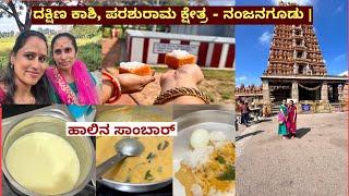 ಹಳ್ಳಿಯಲ್ಲಿ ದಿಢೀ‌ರ್ ಆಗಿ ಮಾಡುವ ಹಾಲು ಸಾರು🥛 ದಕ್ಷಿಣ ಕಾಶಿ, ಪರಶುರಾಮ ಕ್ಷೇತ್ರ - ನಂಜನಗೂಡು