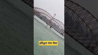 Haridwar Ganga Maiya 😍🙏 हरिद्वार गंगा मैया 🙏😍