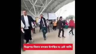 ▶️ ডিব্ৰুগড় বিমান বন্দৰত উপস্থিত দ্য গ্ৰেট খালি ।