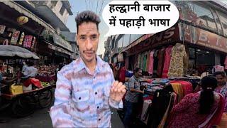 पहाड़ी भाषा में हल्द्वानी बाजार में बनाया ब्लॉक vlog made in Pahari language in Haldwani market