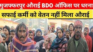 मुजफ्फरपुर औराई BDO ऑफिस के सामने धरना दिया सफाई कर्मी achanKrepoter