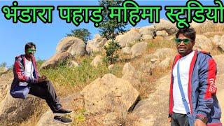 लोहरदगा जिला भंडारा पहाड़ गए थे| recording karne gaye the song महिमा स्टूडियो भंडारा क्रिसमस सॉन्ग