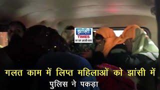 गलत काम में लिप्त 6 से अधिक महिलाओं को झांसी में पुलिस ने पकड़ा, जानिए क्या है मामला