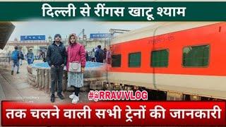 DELHI CANNT TO RINGAGJUNCTION🚇TRAINVLOG2025 couplaTravel video first vlogRUPARAVIVLOG🥰खातु श्याम