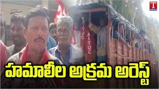 Thungathurthi : సూర్యాపేట జిల్లా తుంగతుర్తిలో హమాలీల అక్రమ అరెస్ట్ | T News