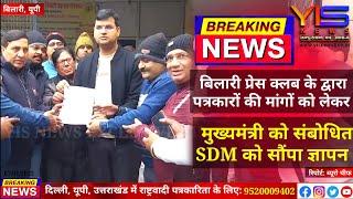 बिलारी प्रेस क्लब द्वारा पत्रकारों की मांगों को लेकर मुख्यमंत्री को संबोधित SDM को सौंपा ज्ञापन।