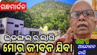 🌳ଗନ୍ଧମାର୍ଦ୍ଦନ ସୁରକ୍ଷା ଲାଗି👉 ଖପ୍ରାଖୋଲ ଗୋଣ୍ଡୱାନା GSU teem ସମର୍ଥନ କଲା 🌲 ଆଦାନୀ ହାଏ