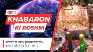 क्रिसमस की तैयारी: पुष्प विद्यालय प्रांगण, आष्टा में खुशियाँ औररंग का माहौल। ASHTA