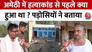 Amethi Murder News: पति-पत्नी और दो बच्चियों के हत्याकांड की इनसाइड स्टोरी | Crime News | Aaj Tak