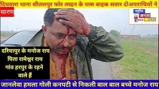 दरियापुर थाना हरपुर गांव निवासी मनोज राय पर जानलेवा हमला#rastriye #सरन दरियापुर
