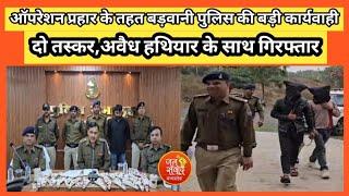 बड़वानी पुलिस की बड़ी कार्यवाही,दो अंतर्राज्यीय हथियार तस्करो को अवैध हथियारों के साथ किया गिरफ्तार।