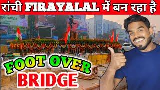 🔥रांची FIRAYALAL में बन रहा है।FOOT OVER BRIDGE।Ranchi new update #ranchi shakilranchiwalavlog