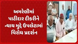 Amreli Fake Letter Scandal | અમરેલીમાં પાટીદાર દીકરીને ન્યાય મુદ્દે ઉપલેટામાં વિરોધ પ્રદર્શન