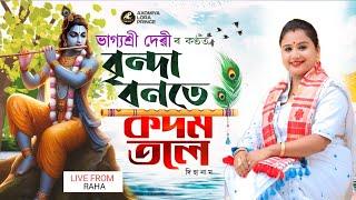 বৃন্দাবনতে কদম তলে by ভাগ্যশ্ৰী দেৱী | Binda Banate Kadamar | Rakh Geet | Dihanam | Bhagyashree Devi