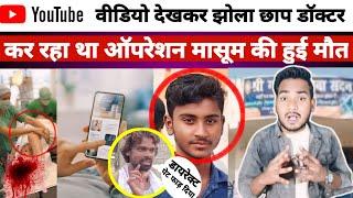 बिहार के सारण जिला में YouTube वीडियो देखकर झोला छाप डॉक्टर पेट फाड़ कर।नमक डाला ?दिल कॉप उठेगा