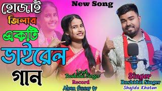 হোজাই জিলার অনেক মজার প্রমোট গান Hojai Jilar Onek Mojar Promut gaan  Singer.. Roshidul & Shajida