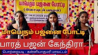 பஜனை போட்டி | பொற்றையடி - கன்னியாகுமரி மாவட்டம் | பாரத் பஜன் கேந்திரா