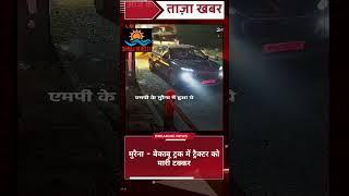 मुरैना-  बेकाबू ट्रक ने ट्रैक्टर को  टक्कर SURAJ-fm4ux