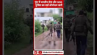 Jammu Kashmir Terrorist Attack: Poonch में भारतीय सेना और SOG पुलिस का सर्च ऑपरेशन जारी
