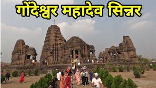 Gondeshwar Temple Sinner || 1000 Years Old Gondeshwar Mahavav Tempel || गोंदेश्र्वर महादेव सिन्नर