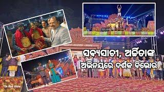 ସବ୍ୟସାଚୀ ଓ ଅର୍ଚ୍ଚିତାଙ୍କ ଅଭିନୟରେ ବିଭୋର ହେଲେ ଦର୍ଶକ ।। ଖଣ୍ଡପଡ଼ା ମହୋତ୍ସବ ୨୦୨୪ ।। ରିପୋର୍ଟରସ୍ ଓଡ଼ିଆ ।।