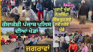 ਪੰਜਾਬ ਪੁਲਿਸ ਦੀਆਂ ਖੇਡਾਂ ਜਗਰਾਓਂ 2025  jagraon  Punjab Police  Tournament  2025