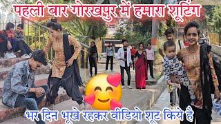 गोरखपुर में पहली बार हमारा वीडियो शूटिंग 🥰 Rooptara vlogs  !