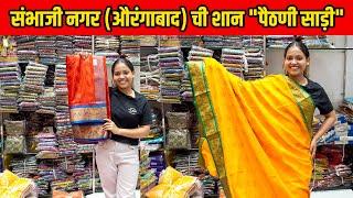 संभाजी नगर (औरंगाबाद) ची शान "पैठणी साड़ी" | Paithani Saree चा Business | Paithani Saree Wholesaler