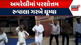 Amreli News: અમરેલીમાં પરશોત્તમ રુપાલા ગરબે ઘૂમ્યા | Parshottam Rupala | Navratri | Garba | N18G