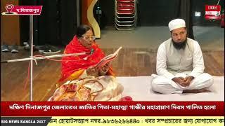 দক্ষিণ দিনাজপুর জেলাতেও জাতির পিতা-মহাত্মা গান্ধীর মহাপ্রয়াণ দিবস পালিত হলো