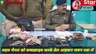 सुपौल पुलिस की बड़ी कार्रवाई: चोरी कांड का उद्भेदन, तीन गिरफ्तार, चोरी के सभी सामान बरामद