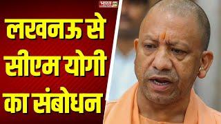 CM Yogi Speech: लखनऊ से सीएम योगी का संबोधन | Lucknow | Uttar Pradesh | BJP | Latest News