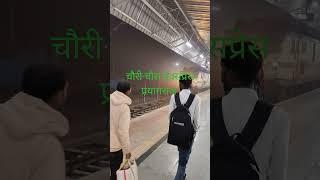 चौरी चौरा एक्सप्रेस प्रयागराज//shorts//vido