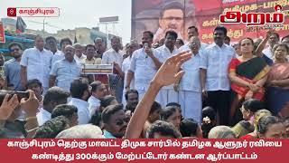 காஞ்சிபுரம் திமுக சார்பில் தமிழக ஆளுநர் ரவியைகண்டித்து 300க்கும் மேற்பட்டோர் கண்டன ஆர்ப்பாட்டம்