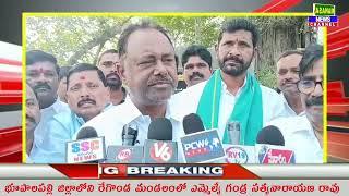 //భూపాలపల్లి జిల్లాలోని రేగొండ మండలంలో ఎమ్మెల్యే గండ్ర సత్యనారాయణ రావు సోమవారం//