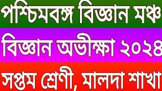 পশ্চিমবঙ্গ বিজ্ঞান মঞ্চ/ বিজ্ঞান অভীক্ষা 2024 / মালদা শাখা , সপ্তম শ্রেণীর প্রশ্নের সঠিক উত্তর