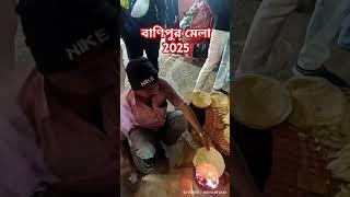 বানিপুর মেলা 2025 satyajit Dhali chotkada SD EVENTS Ashoknagar Habra banipur Mela