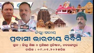 ନବରଙ୍ଗପୁର ରେ ପ୍ରବାସୀ ଭାରତୀୟ ଦିବସ ପାଳିତ 09,01,2025