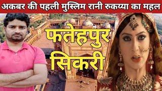 अकबर की पहली मुस्लिम रानी रुकय्या का महल ll Fatehpur sikri tour ll mahal ll teamrashid420