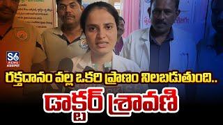 రక్తదానం ఒకరి ప్రాణం నిలపెడుతుంది.. | Siddipet Govt Blood Bank Doctor Sravani | S6 News Siddipet