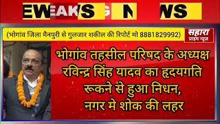 भोगांव। तहसील परिषद के अध्यक्ष रविन्द्र सिंह यादव का हृदयगति रूकने से हुआ निधन