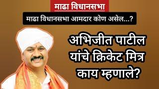 Mada Vidhansabha | अभिजीत पाटील यांचे क्रिकेट मित्र काय म्हणाले? माढा विधानसभा आमदार कोण असेल?