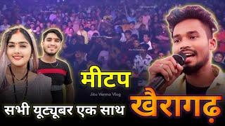 यूट्यूबर मीटप खैरागढ़ सभी यूट्यूबर एक साथ। YouTuber Meetap 2023 | TannuVermaVlog