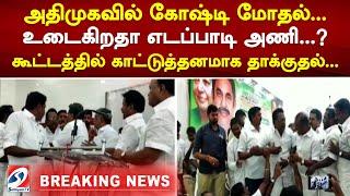 #breaking அதிமுகவில் கோஷ்டி மோதல்... உடைகிறதா எடப்பாடி அணி... கூட்டத்தில் காட்டுத்தனமாக தாக்குதல்