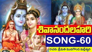 shivanandalahari song 60 || శివానందలహరి || ముదిగొండ మల్లీశ్వరి DaivaBhakthi